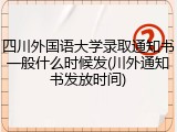 四川外国语大学录取通知书一般什么时候发(川外通知书发放时间)