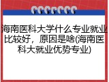 海南医科大学什么专业就业比较好，原因是啥(海南医科大就业优势专业)