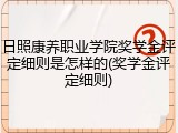 日照康养职业学院奖学金评定细则是怎样的(奖学金评定细则)
