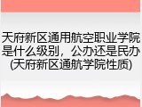 天府新区通用航空职业学院是什么级别，公办还是民办(天府新区通航学院性质)