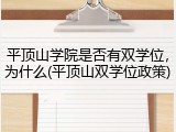 平顶山学院是否有双学位，为什么(平顶山双学位政策)