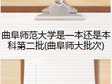 曲阜师范大学是一本还是本科第二批(曲阜师大批次)