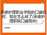 承德护理职业学院的口碑如何，现在怎么样了(承德护理职院口碑现状)