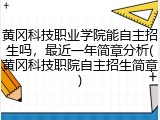 黄冈科技职业学院能自主招生吗，最近一年简章分析(黄冈科技职院自主招生简章)