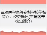 曲靖医学高等专科学校学校简介，校史概述(曲靖医专校史简介)