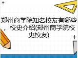 郑州商学院知名校友有哪些，校史介绍(郑州商学院校史校友)