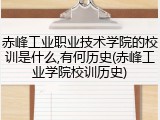 赤峰工业职业技术学院的校训是什么,有何历史(赤峰工业学院校训历史)