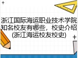 浙江国际海运职业技术学院知名校友有哪些，校史介绍(浙江海运校友校史)