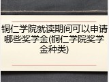 铜仁学院就读期间可以申请哪些奖学金(铜仁学院奖学金种类)