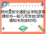 郑州亚欧交通职业学院录取通知书一般几号发放(录取通知书发放时间)