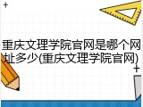 重庆文理学院官网是哪个网址多少(重庆文理学院官网)