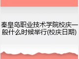 秦皇岛职业技术学院校庆一般什么时候举行(校庆日期)