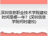 深圳信息职业技术学院建校时间是哪一年？(深圳信息学院何时建校)