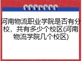 河南物流职业学院是否有分校，共有多少个校区(河南物流学院几个校区)
