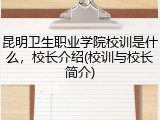 昆明卫生职业学院校训是什么，校长介绍(校训与校长简介)