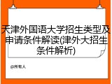 天津外国语大学招生类型及申请条件解读(津外大招生条件解析)