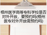梧州医学高等专科学校是否对外开放，要预约吗(梧州医专对外开放需预约吗)