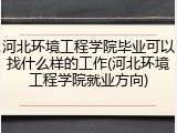 河北环境工程学院毕业可以找什么样的工作(河北环境工程学院就业方向)