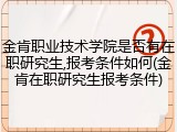金肯职业技术学院是否有在职研究生,报考条件如何(金肯在职研究生报考条件)