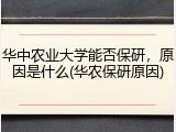 华中农业大学能否保研，原因是什么(华农保研原因)