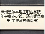 福州墨尔本理工职业学院一年学费多少钱，还有哪些费用(学费及其他费用)