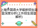 上海外国语大学最新招生简章深度分析(上外招生简章解析)