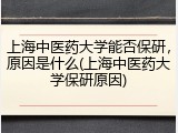 上海中医药大学能否保研，原因是什么(上海中医药大学保研原因)