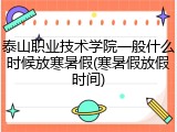 泰山职业技术学院一般什么时候放寒暑假(寒暑假放假时间)