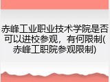 赤峰工业职业技术学院是否可以进校参观，有何限制(赤峰工职院参观限制)