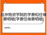 北京物资学院的学费和住宿费明细(学费住宿费明细)