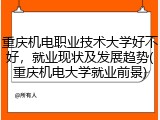 重庆机电职业技术大学好不好，就业现状及发展趋势(重庆机电大学就业前景)