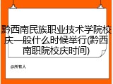 黔西南民族职业技术学院校庆一般什么时候举行(黔西南职院校庆时间)