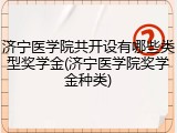济宁医学院共开设有哪些类型奖学金(济宁医学院奖学金种类)