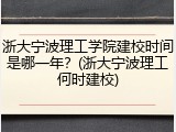 浙大宁波理工学院建校时间是哪一年？(浙大宁波理工何时建校)