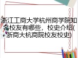 浙江工商大学杭州商学院知名校友有哪些，校史介绍(浙商大杭商院校友校史)