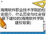 海南软件职业技术学院的校史简介，什么历史与社会背景下建校的(海南软件学院建校背景)