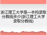 浙江理工大学是一本吗录取分数线多少(浙江理工大学录取分数线)