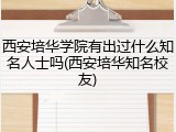 西安培华学院有出过什么知名人士吗(西安培华知名校友)