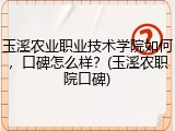 玉溪农业职业技术学院如何，口碑怎么样？(玉溪农职院口碑)