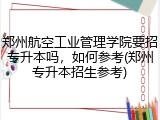 郑州航空工业管理学院要招专升本吗，如何参考(郑州专升本招生参考)