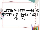 泰山学院毕业典礼一般什么时候举行(泰山学院毕业典礼时间)