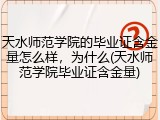 天水师范学院的毕业证含金量怎么样，为什么(天水师范学院毕业证含金量)