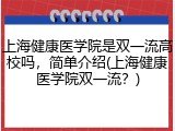 上海健康医学院是双一流高校吗，简单介绍(上海健康医学院双一流？)