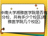 中南大学湘雅医学院是否有分校，共有多少个校区(湘雅医学院几个校区)