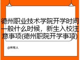 德州职业技术学院开学时间一般什么时候，新生入校注意事项(德州职院开学事项)