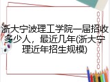 浙大宁波理工学院一届招收多少人，最近几年(浙大宁理近年招生规模)