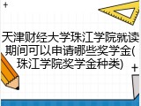 天津财经大学珠江学院就读期间可以申请哪些奖学金(珠江学院奖学金种类)
