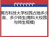 南方科技大学校园占地多少亩，多少师生(南科大校园与师生规模)