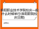 阜阳职业技术学院校庆一般什么时候举行(阜阳职院校庆日期)