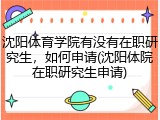 沈阳体育学院有没有在职研究生，如何申请(沈阳体院在职研究生申请)